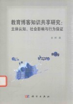 教育博客知识共享研究  主体认知、社会影响与行为保证