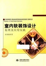 室内软装饰设计原理及应用实践