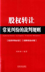 股权转让常见纠纷的裁判规则  投资并购必读  创新创业必备