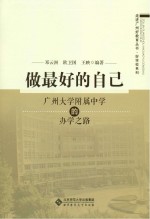 做最好的自己  广州大学附属中学的办学之路