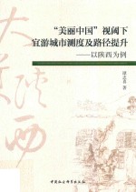 “美丽中国”视阈下宜游城市测度及路径提升  以陕西为例