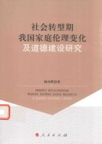 社会转型期我国家庭伦理变化及道德建设研究