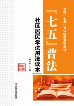 “七五”普法  社区居民学法用法读本