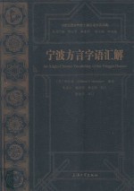 宁波方言字语汇解