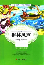 春雨经典·中外文学精品廊  柳林风声  青少年彩绘版