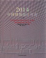 中国建筑设计年鉴  2014  下