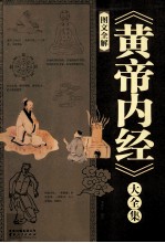 《黄帝内经》大全集  图文全解