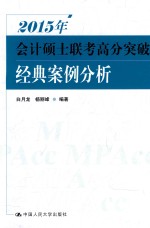 2015年会计硕士联考高分突破  经典案例分册