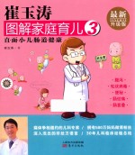 崔玉涛图解家庭育儿  3  最新升级版