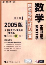 数学题型集粹与练习题集  2005版  理工类