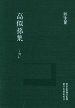 浙江文丛  高似孙集  上