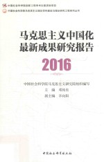 2016马克思主义中国化最新成果研究报告