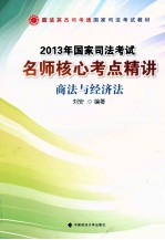 2013年国家司法考试名师核心考点精讲  商法与经济法  司法考试读物