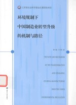 环境规制下中国制造业转型升级的机制与路径