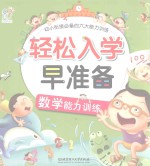 轻松入学早准备幼小衔接必备的六大能力训练  能力训练  数学