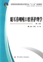 眼耳鼻咽喉口腔科护理学  供护理、涉外护理、助产等专业用