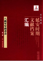 红色档案  延安时期文献档案汇编  八路军军政杂志  第2卷  （第1期至第4期）