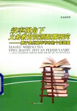 效率视角下义务教育资源配置研究  基于贵州省毕节市的个案调查