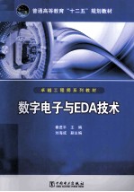 数字电子与EDA技术