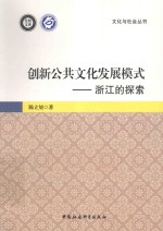 创新公共文化发展模式  浙江的探索