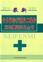 最新内分泌诊疗新技术操作标准规范实用全书  第1卷