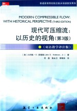 现代可压缩流  以历史的视角  第3版  双语教学译注版