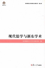 现代儒学与浙东学术