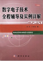 数字电子技术全程辅导及实例详解