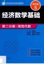 经济数学基础  第2分册  线性代数