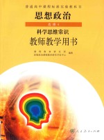 普通高中课程标准实验教科书  思想政治  选修  科学思维常识  教师教学用书