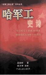 哈军工史诗  纪念哈军工创建55周年暨陈赓院长诞辰105周年