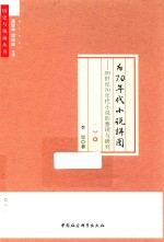 为70年代小说拼图  20世纪70年代小说的整理与研究