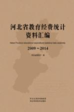 河北省教育经费统计资料汇编  2009-2014