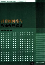 计算机网络与Web程序设计