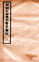 简明中西汇参医学图说  3