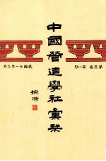 中国营造学社汇刊  第2卷  第1期