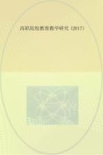 高职院校教育教学研究  2017