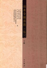 肩水金关汉简  5  下