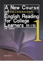 新编大学英语阅读教程  一级  修订版