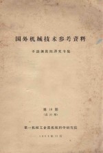 国外机械技术参考资料  不锈钢腐蚀译文专集  第18期