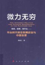 微力无穷  平台时代的互联网政治与中国治理