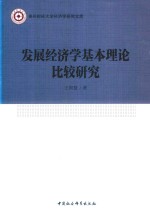 发展经济学基本理论比较研究