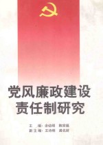 党风廉政建设责任制研究