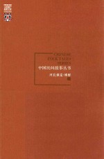 中国民间故事丛书  河北保定  博野卷