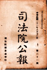 司法公报  第31号