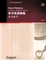 医学英语教程  社会医学