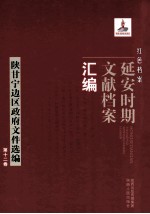 红色档案  延安时期文献档案汇编  陕甘宁边区政府文件选编  第12卷