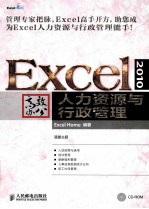 Excel 2010高效办公  人力资源与行政管理