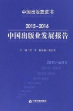 中国出版业发展报告  2015-2016