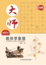 大师教你学象棋  升级版